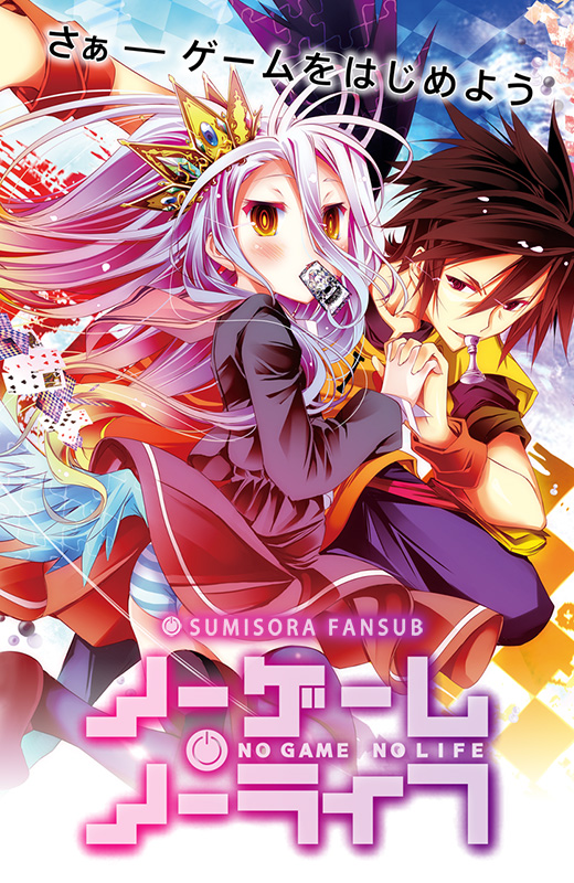 სასიკვდილო თამაში / Игра на выживание / No Game No Life