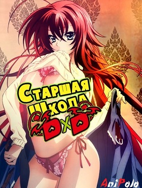 უმაღლესი სკოლა DxD სეზ.1 / Старшая школа DxD S-1  / High School DxD S-1