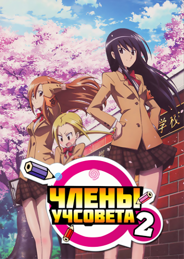 სასკოლო საბჭოს წევრები სეზ.2 / Seitokai Yakuindomo / Члены Школьного Совета