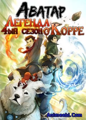 ავატარი:ლეგენდა კორაზე სეზ.4/Avatar: The Legend of Korra 4 книга