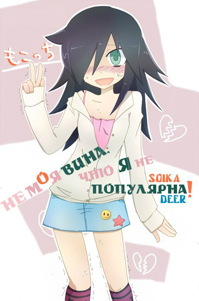 Не моя вина, что я не популярна! / WataMote