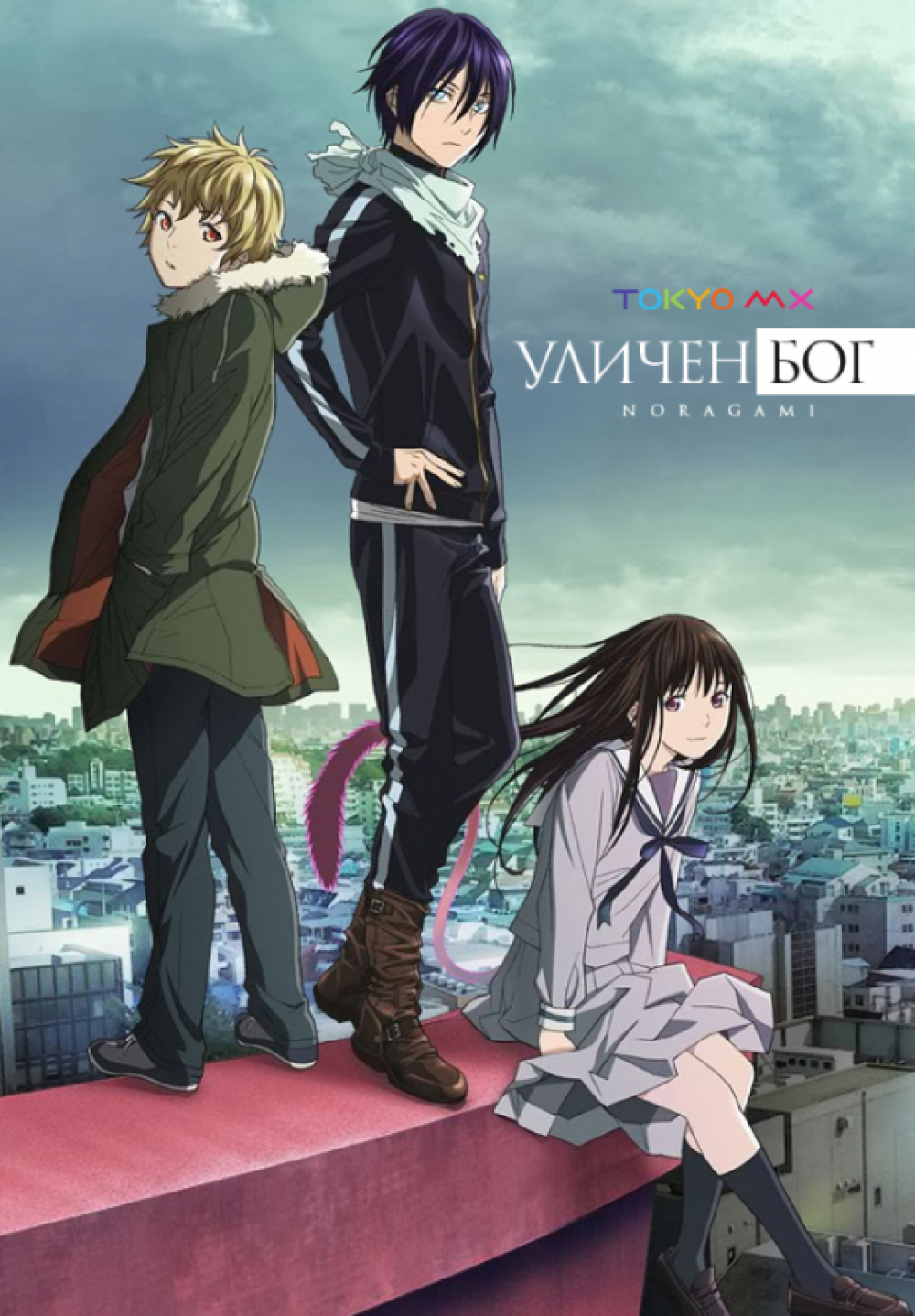 უსახლკარო ღმერთი / Noragami / Бездомный Бог