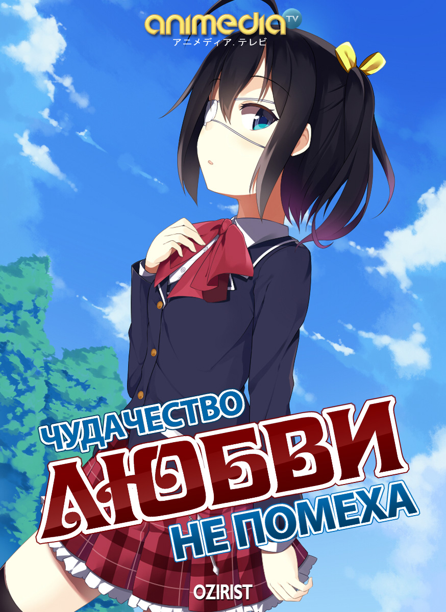 Я не от мира сего, но тоже любить хочу / Chuunibyou demo Koi ga Shitai!