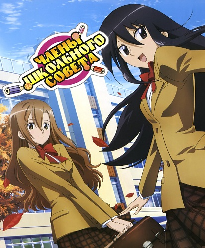 სასკოლო საბჭოს წევრები სეზ.1 / Seitokai Yakuindomo / Члены Школьного Совета
