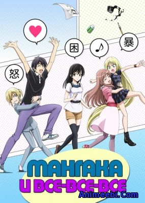 Мангака и все-все-все / Mangaka-san to Assistant-san to