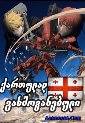 Broken Blade / გატეხილი ხმალი (ქართულად)