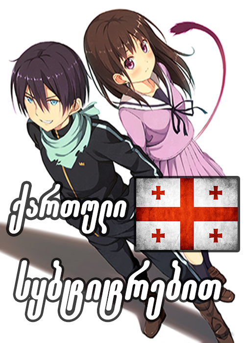 Noragami / Бездомный Бог/უსახლკარო ღმერთი