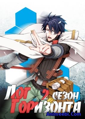 Log Horizon [ТВ-2] / Покорение Горизонта (2 сезон) / Лог Горизонта TV-2 / Логин Горизонт 2